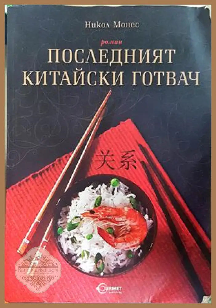 Последният китайски готвач - Никол Монес