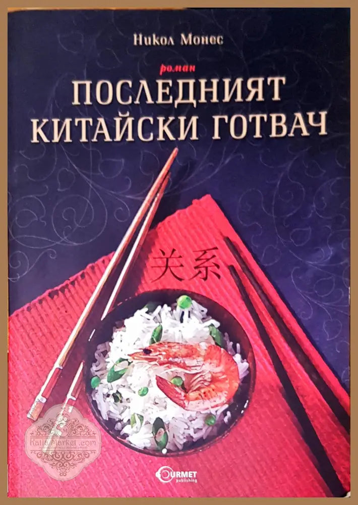 Последният китайски готвач - Никол Монес - Книги