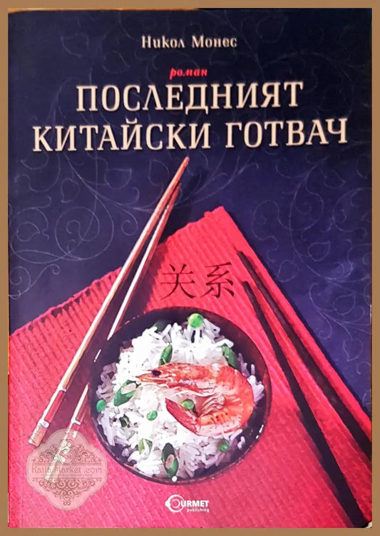 Последният китайски готвач - Никол Монес - Книги