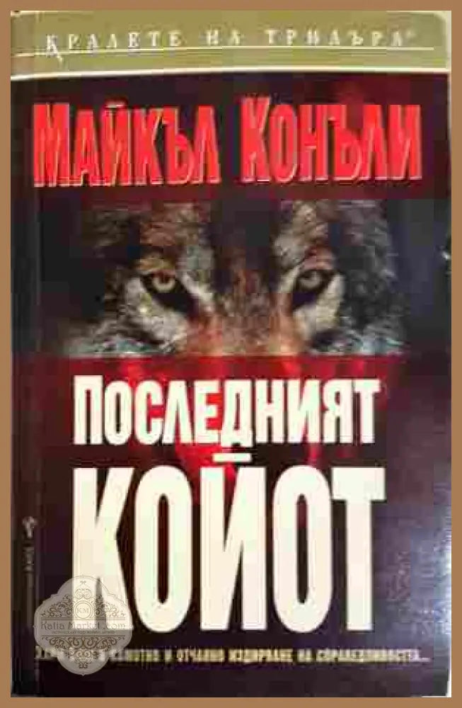 Последният койот - Майкъл Конъли
