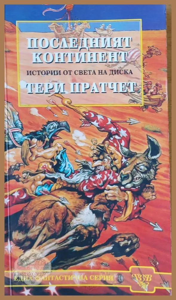 Последният континент - Тери Пратчет - Книги