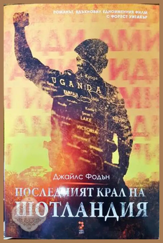 Последният крал на Шотландия - Джайлс Фодън - Книги
