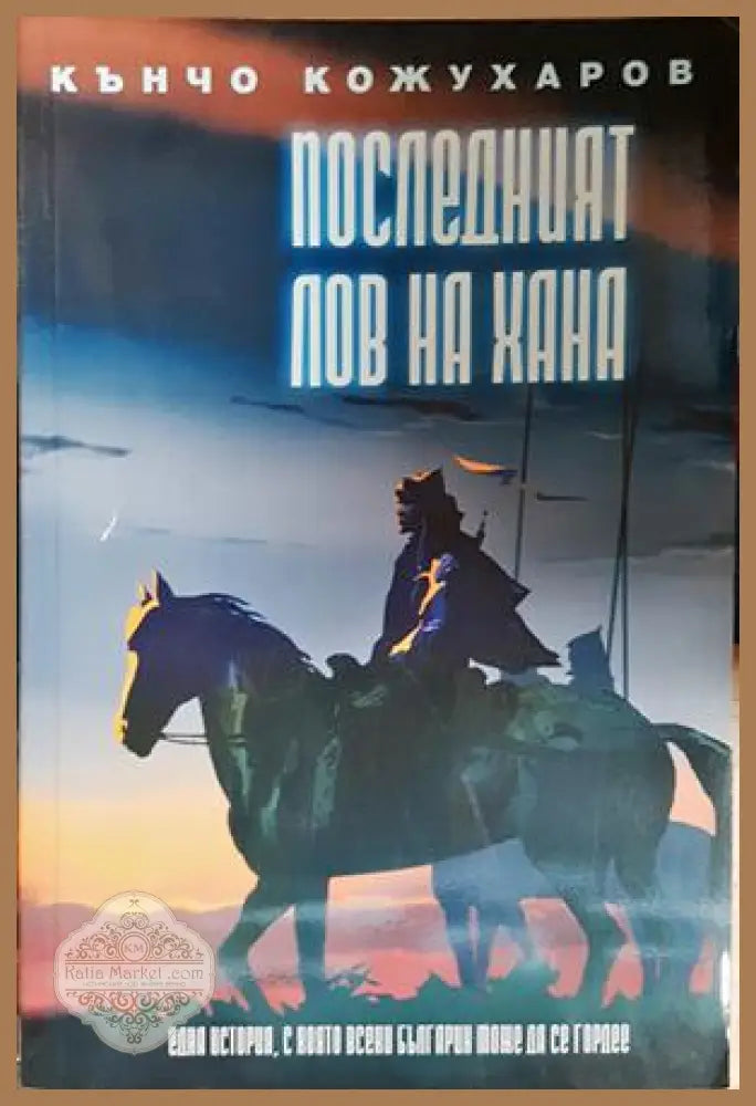 Последният лов на хана - Кънчо Кожухаров