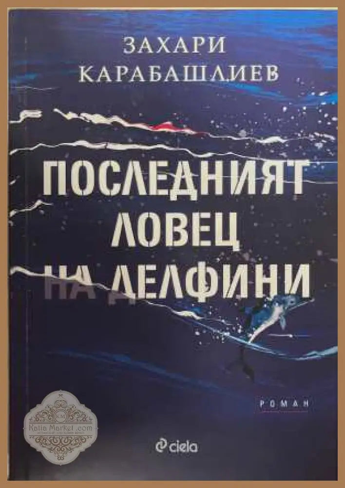 Последният ловец на делфини - Захари Карабашлиев