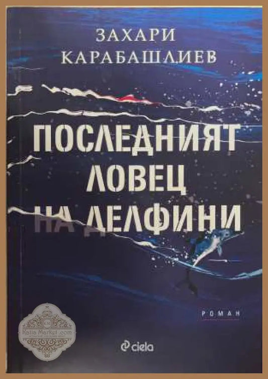 Последният ловец на делфини - Захари Карабашлиев