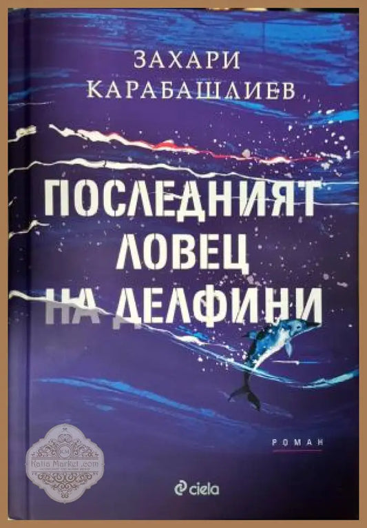 Последният ловец на делфини - Захари Карабашлиев - Книга