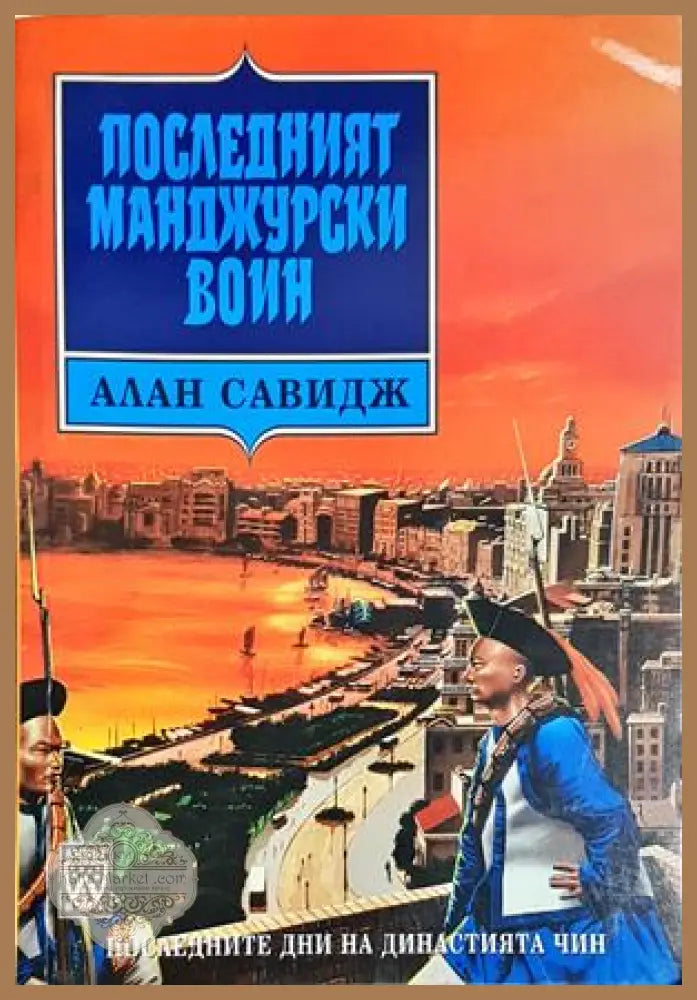 Последният манджурски воин - Алан Савидж - Алан Савидж - Книга