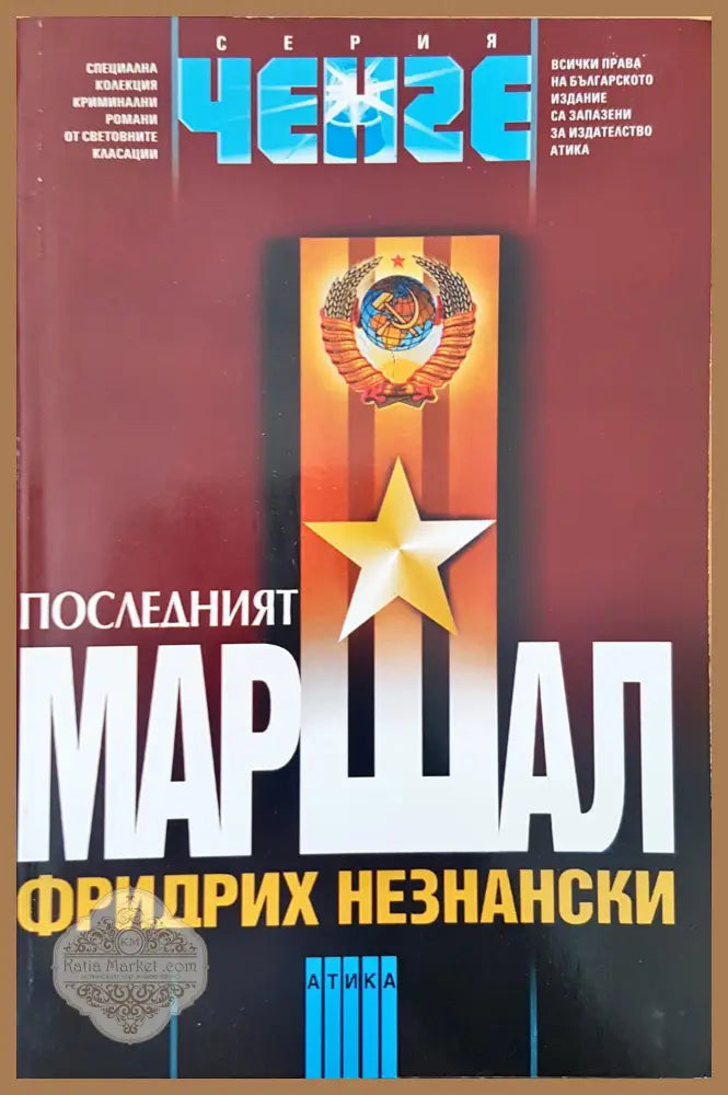 Последният маршал - Книги