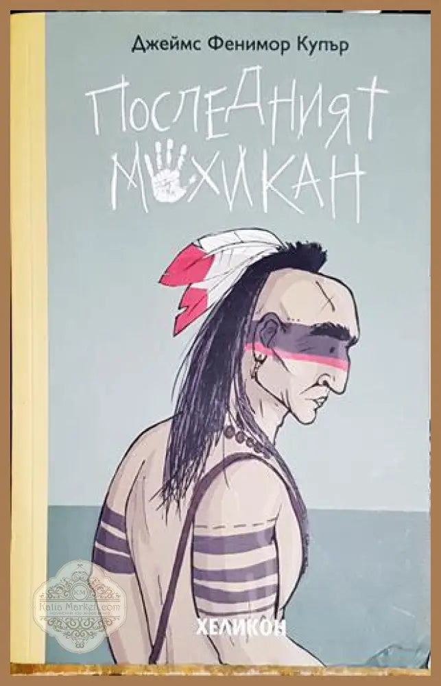 Последният мохикан - Джеймс Фенимор Купър - Книга