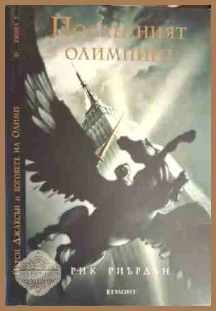 Последният олимпиец - Рик Риърдън - Книга