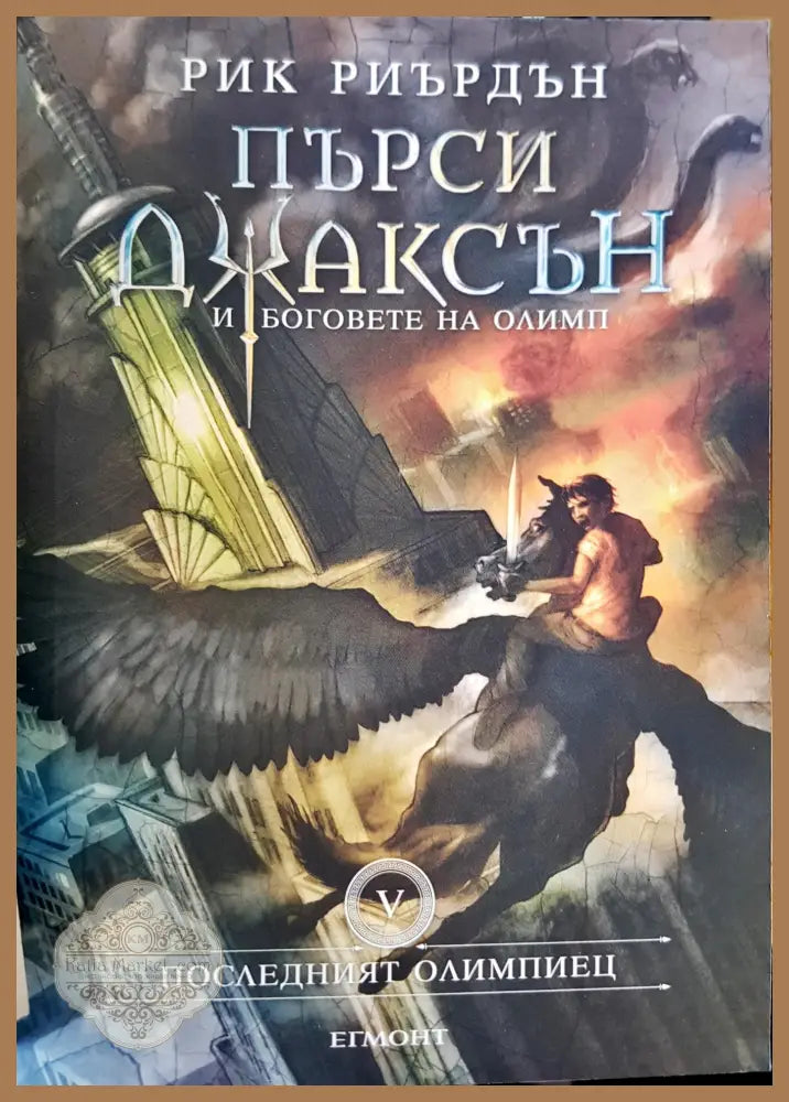 Последният олимпиец - Рик Риърдън - Книги