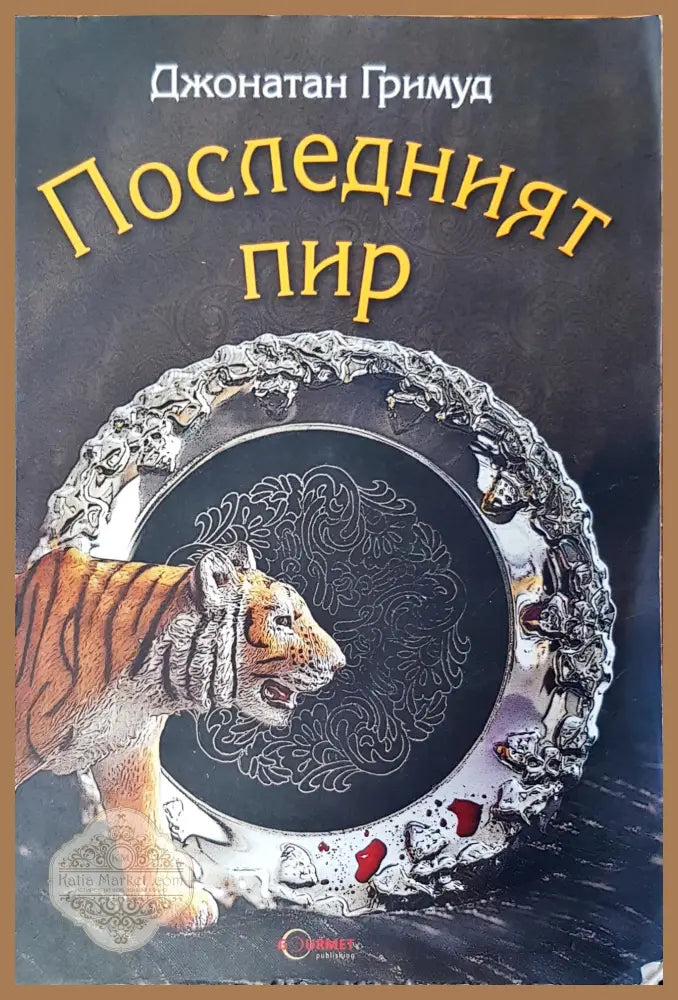 Последният пир - Джонатан Гримуд - Книги