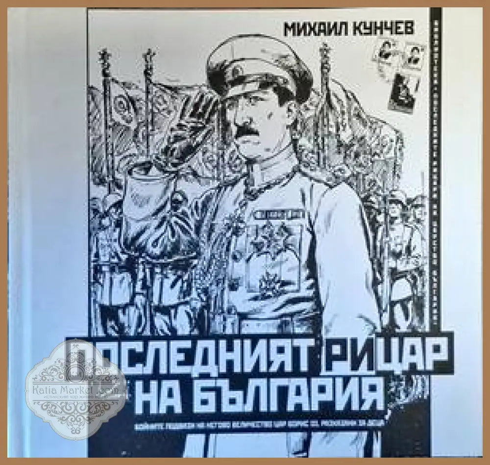Последният рицар на България - Михаил Кунчев - Книги