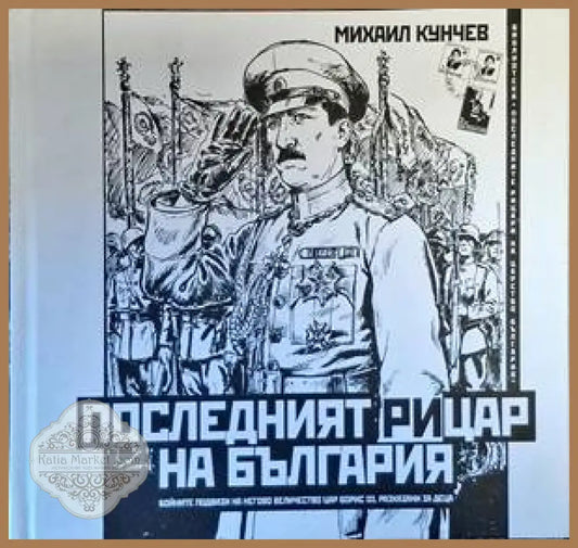 Последният рицар на България - Михаил Кунчев - Книги