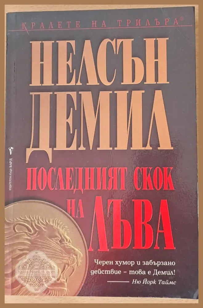 Последният скок на лъва - Нелсън Демил - Книги