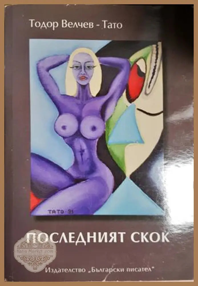 Последният скок - Тодор Велчев-Тато