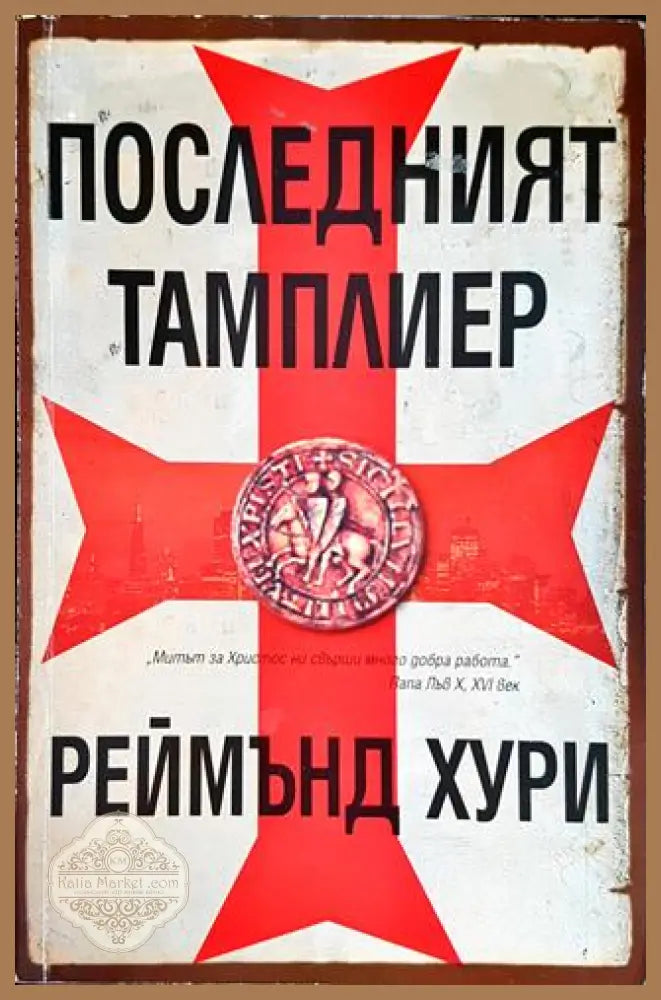 Последният тамплиер - Реймънд Хури - Книги