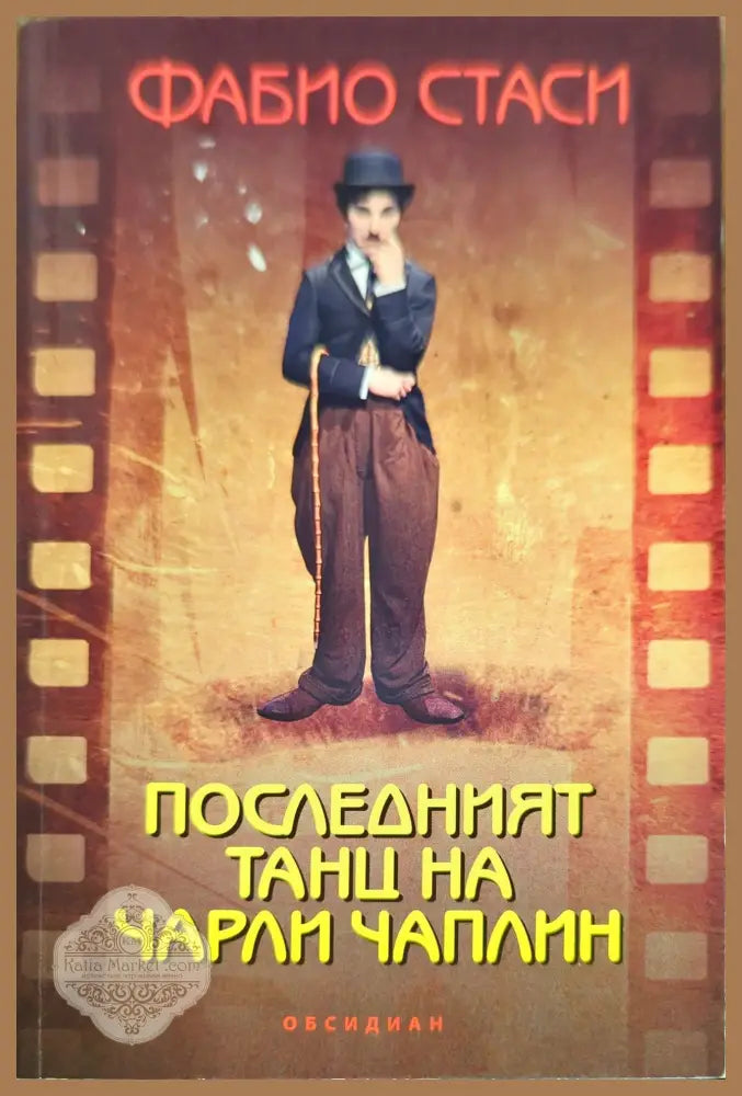 Последният танц на Чарли Чаплин - Фабио Стаси - Книги