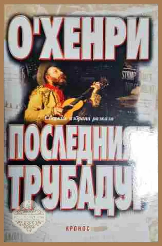 Последният трубадур - О’Хенри - Книга