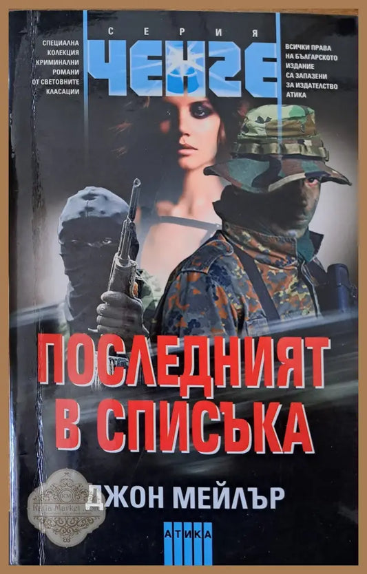 Последният в списъка - Джон Мейлър - Книги