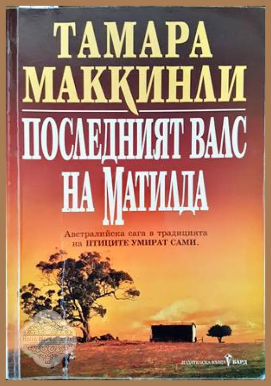 Последният валс на Матилда - Тамара Маккинли - Книги