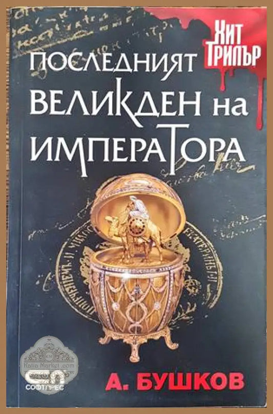 Последният Великден на императора - Александър Бушков - Книги