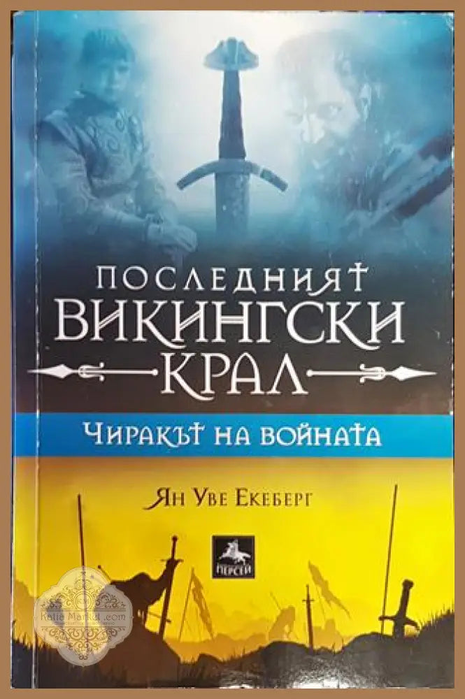 Последният викингски крал. Книга 1: Чиракът на войната - Ян Уве Екеберг - Книга