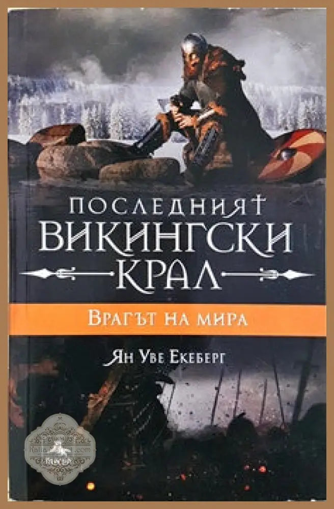Последният викингски крал. Книга 4: Врагът на мира - Ян Уве Екеберг - Книги