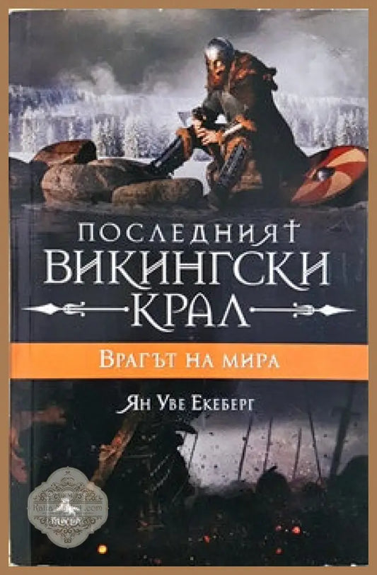 Последният викингски крал. Книга 4: Врагът на мира - Ян Уве Екеберг - Книги