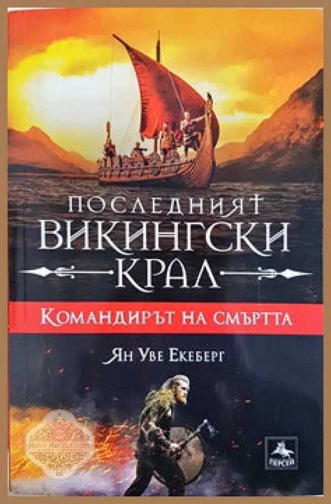 Последният викингски крал. Книга 5: Командирът на смъртта - Ян Уве Екеберг - Книги