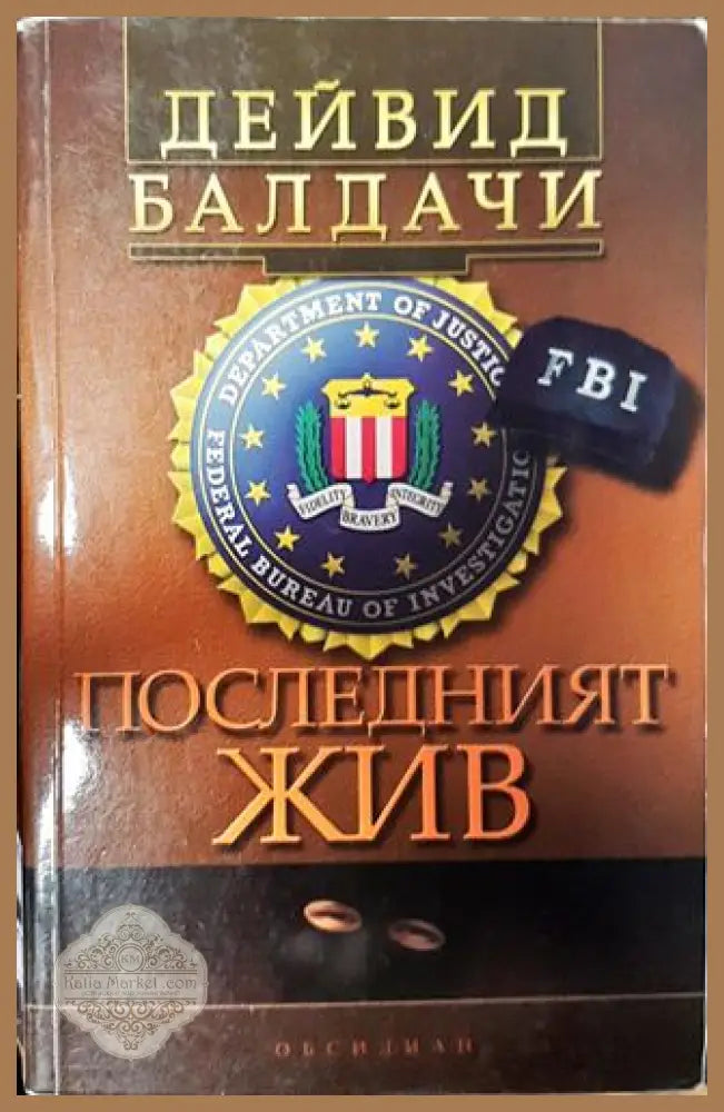 Последният жив - Дейвид Балдачи - Книга