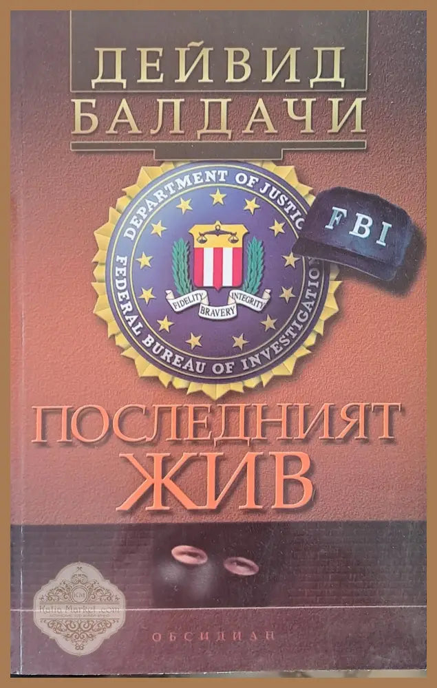 Последният жив - Дейвид Балдачи - Книга