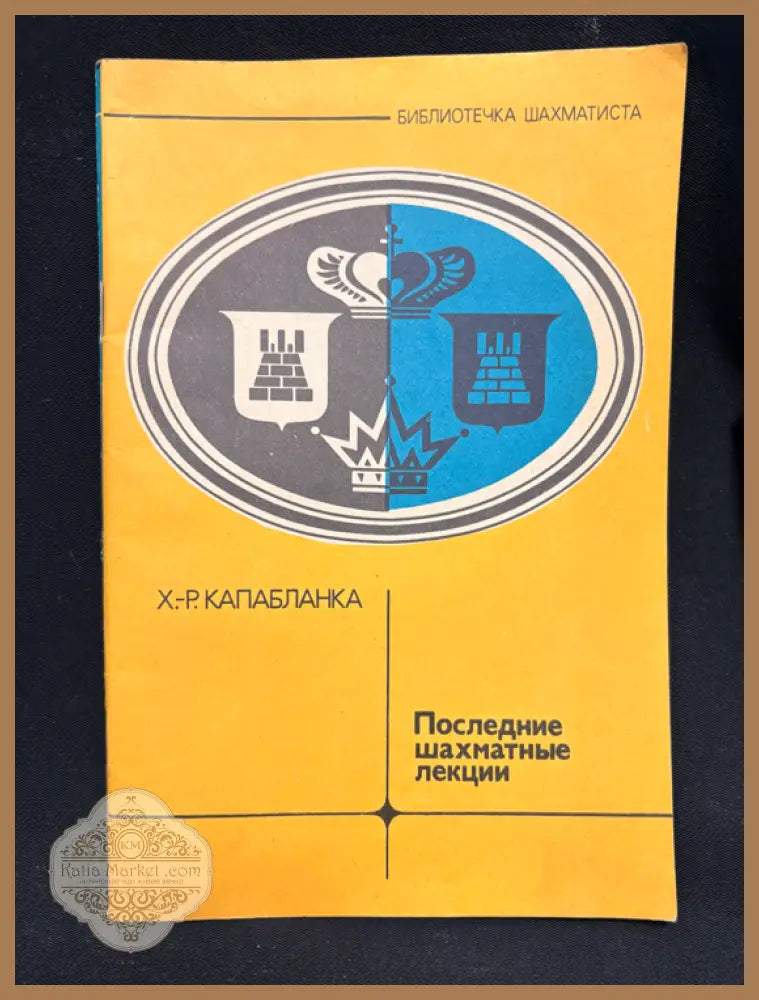 Последние шахматные лекции - заглавна страница