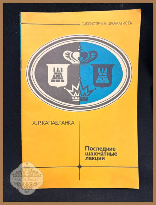 Последние шахматные лекции - заглавна страница