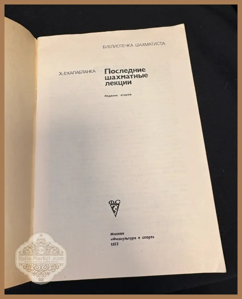 Последние шахматные лекции - задна корица