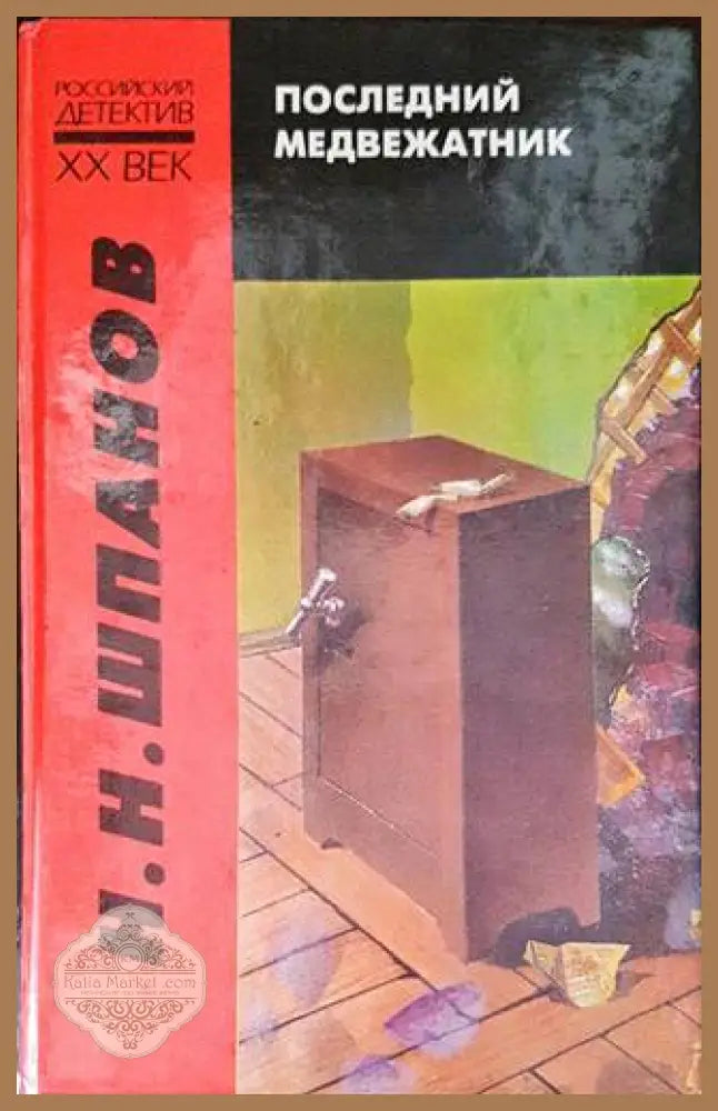 Последний медвежатник - Н. Н. Шпанов - Книги