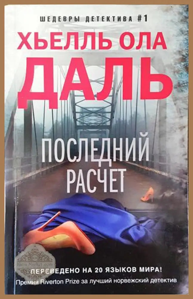 Последний расчет - Хьелль Ола Даль - Книга