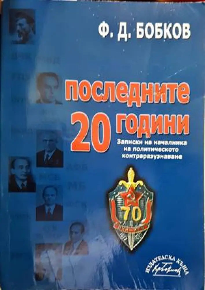 Последните 20 години (792) - Книга