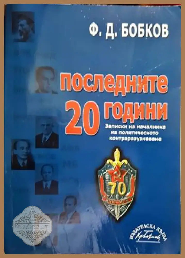Последните 20 години (792) - Книга