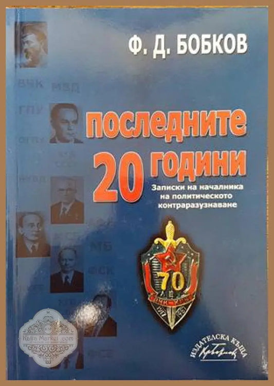 Последните 20 години - Филип Бобков - Книги