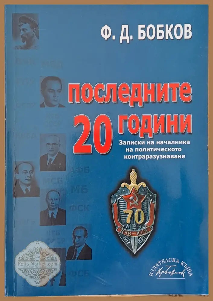 Последните 20 години. Записки на началника на политическото контраразузнаване - Ф. Д. Бобков - Книги