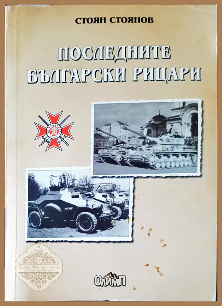 Последните български рицари - Стоян Стоянов - Книги