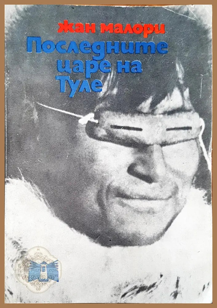 Последните царе на Туле - Книги