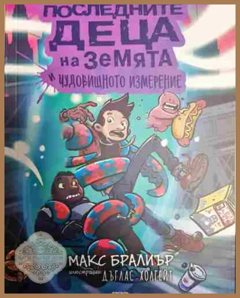 Последните деца на Земята и чудовищното измерение - Макс Бралиър - Книга
