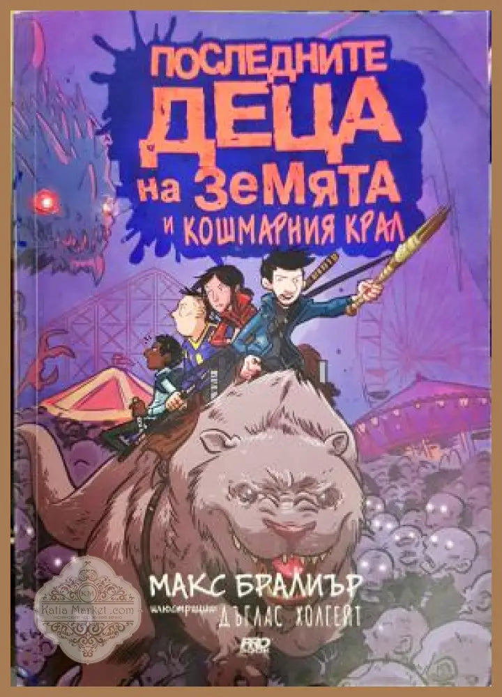 Последните деца на Земята и кошмарния крал - Макс Бралиър - Книга