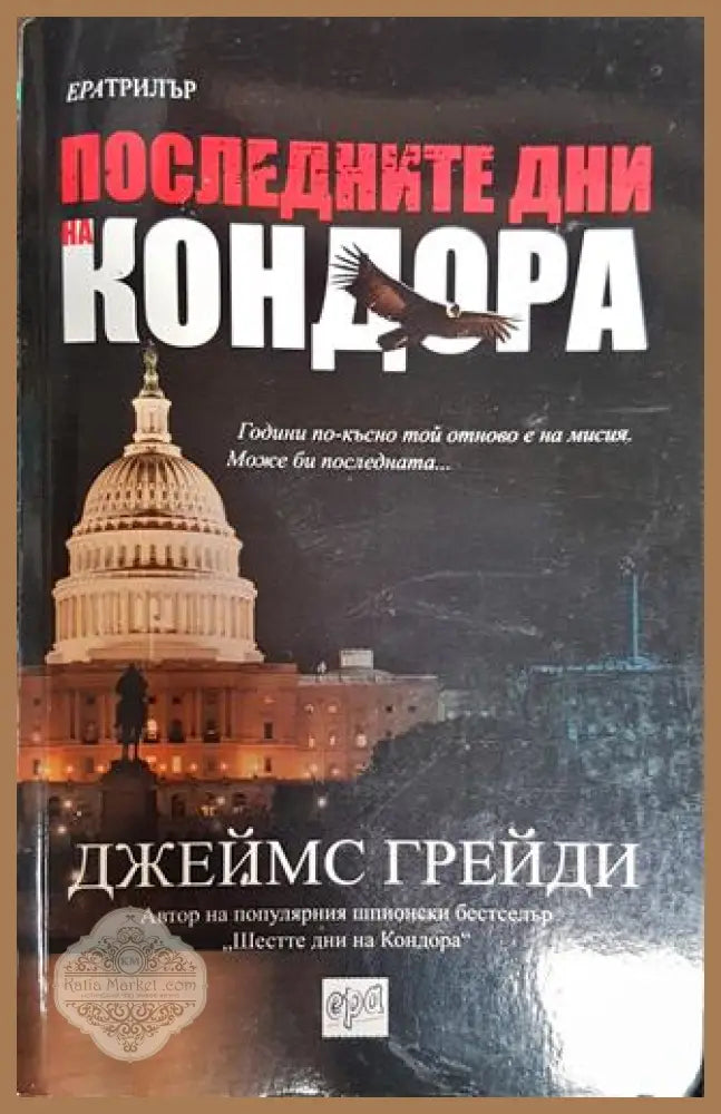 Последните дни на Кондора - Джеймс Грейди - Книга
