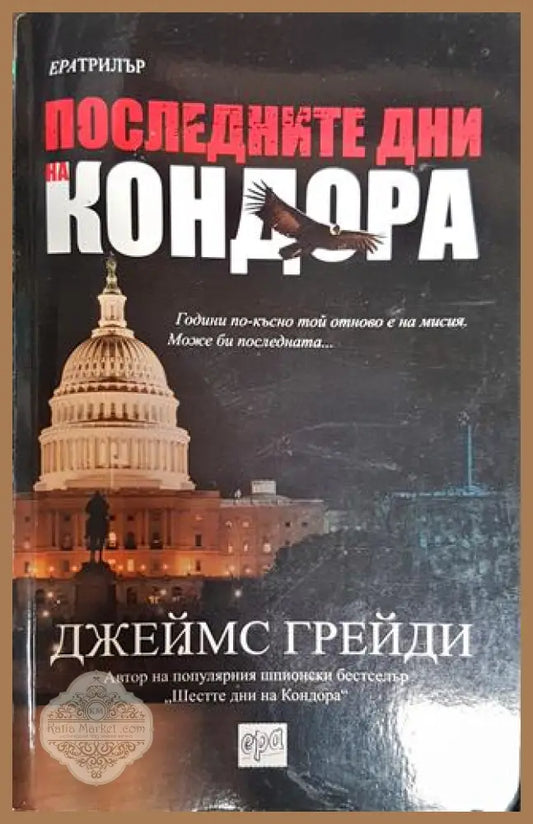 Последните дни на Кондора - Джеймс Грейди - Книга