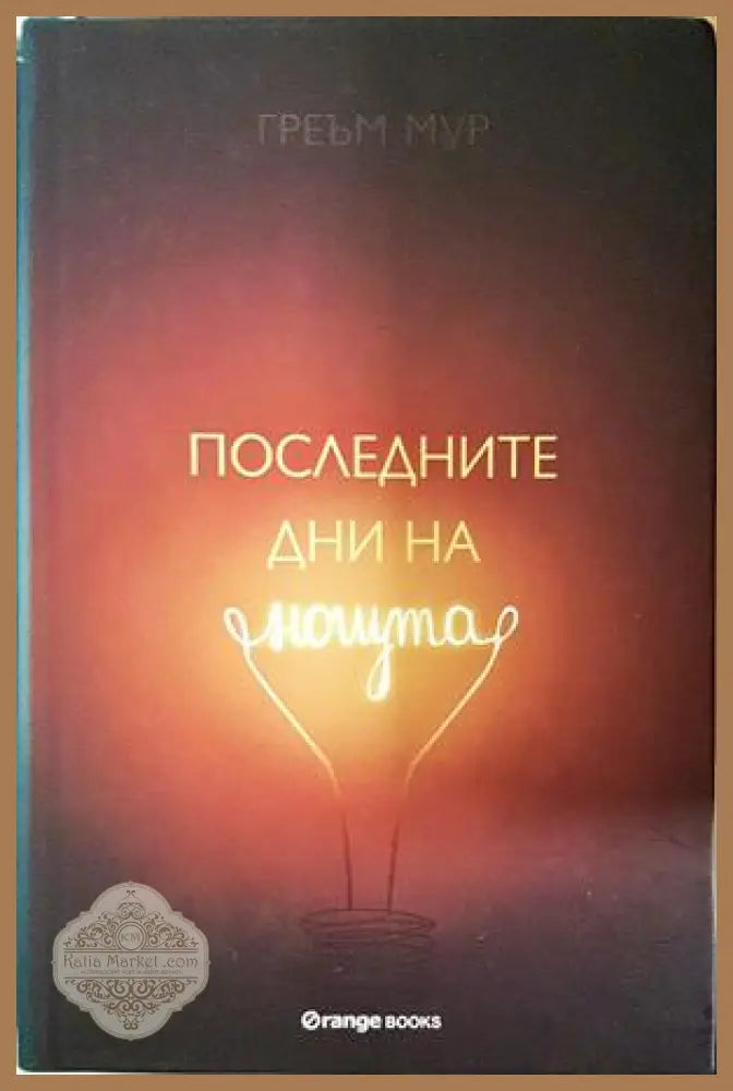 Последните дни на нощта - Греъм Мур
