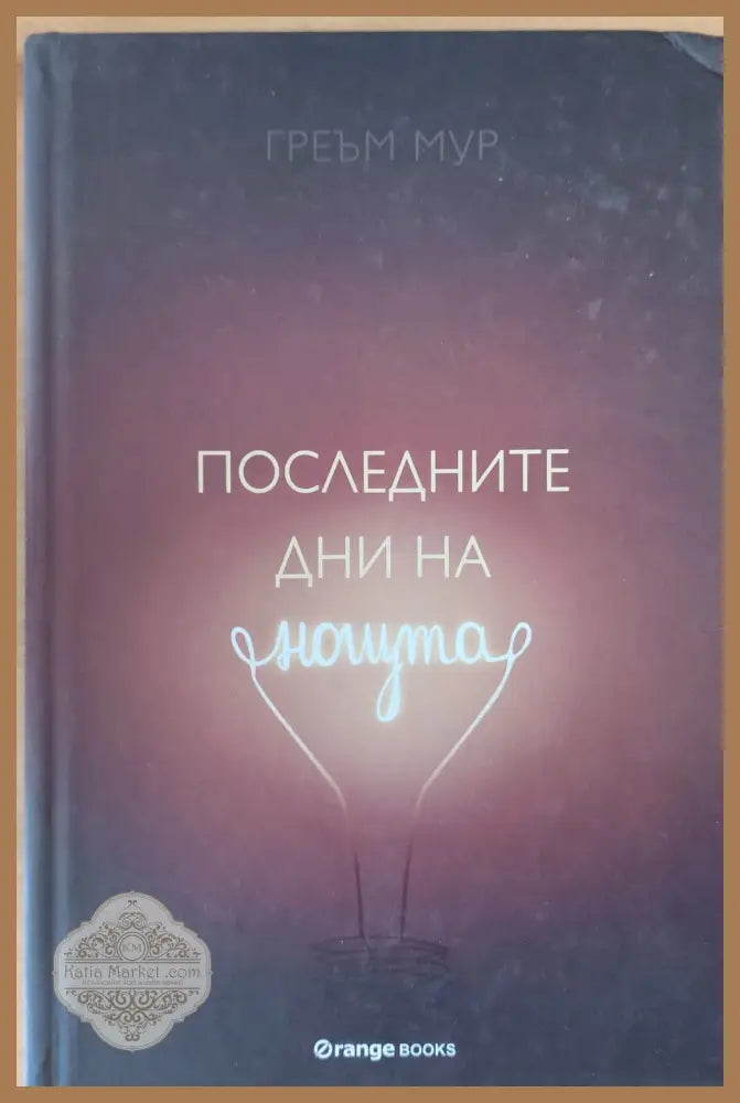 Последните дни на нощта - Греъм Мур - Книги