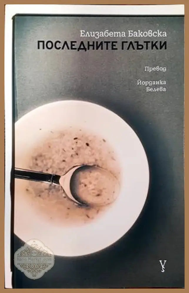 Последните глътки - Елизабета Баковска - Книги